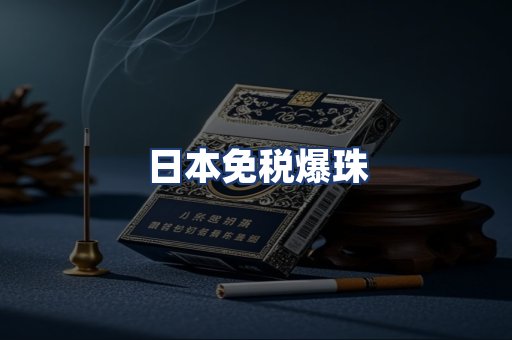 日本免税爆珠