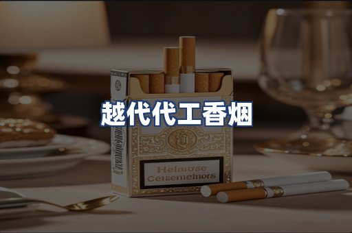 越代代工香烟